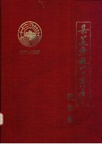 集美学校八十周年纪念册 1913-1993