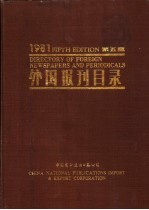 外国报刊目录 1981 第5版