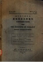 国立北平研究院 动物学研究所丛刊 第2卷 第2号