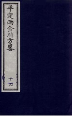 平定两金川方略 19