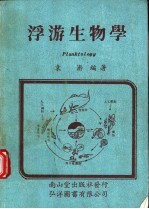 浮游生物学