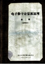 电子数字计算机原理 第2册 试用教材