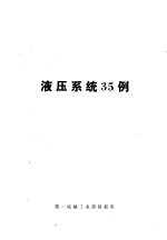 国外机械技术资料：液压系统35例