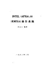 INTEL iAPX86，88 iRMX86 操作系统