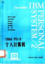 IBM PS/2个人计算机