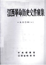 江西革命历史文件汇集 一九三〇年 1