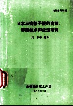 日本三疣梭子蟹的育苗、养殖技术和放流研究