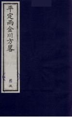 平定两金川方略 23