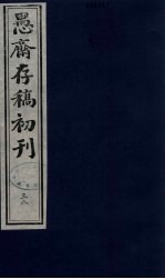 （盛尚书）愚斋存稿初刊 38