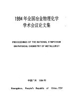 1994年全国冶金物理化学学术会议论文集