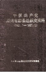 中国共产党湖南省酃县组织史资料 1921.7-1987.12