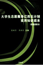 大学生志愿服务辽西北计划实用知识读本 农技部分