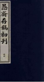 （盛尚书）愚斋存稿初刊 44