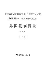 外国报刊目录 补充本 1990