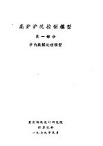 高炉炉况控制模型 第1部分 炉内数据处理模型