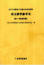 九年义务教育六年制小学试用课本 第11册 语文教学参考书 修订版