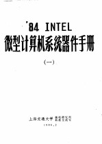 ’84 INTEL微型计算机系统器件手册 1