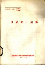 建筑工程情报资料 自来水厂实例