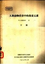 畜禽营养进展译文选辑 人和动物营养中的微量元素 下