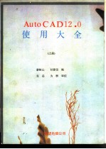 AutoCAD 12.0使用大全 上