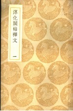 淳化阁帖释文 1册