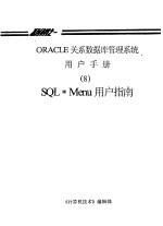 ORACLE关系数据库管理系统用户手册 8 SQL·Menu用户指南