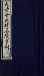 中国藏学史料丛刊 第1辑 大清会典理藩院事例 1