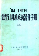 ’84 INTEL微型计算机系统器件手册 3