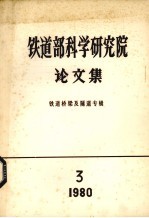 铁道部科学研究院论文集 铁道桥梁及隧道专辑 1980 第3期