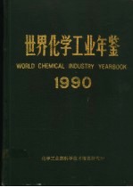 世界化学工业年鉴  1990