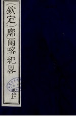 （钦定）廓尔喀纪略 19