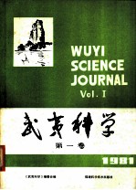 武夷科学 第1卷 1981年