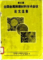 第四届金属耐磨材料学术会议论文选集