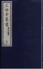 三怡堂丛书  16