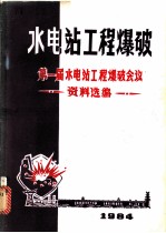 水电站工程爆破  第一届水电站工程爆破会议文选