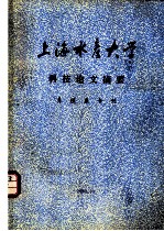 上海水产大学科技论文摘要 养殖系专刊