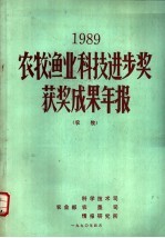 1989农牧渔业科技进步奖获奖成果年报 农牧