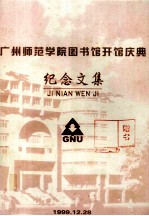 广州师范学院图书馆开馆庆典 纪念文集