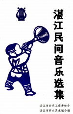 湛江民间音乐选集