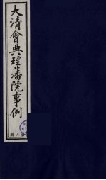 中国藏学史料丛刊 第1辑 大清会典理藩院事例 3