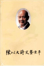 陈以大诗暨生平