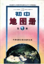 九年义务教育三年制/四年制初级中学教科书  初中地图册  第1册