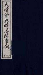 中国藏学史料丛刊 第1辑 大清会典理藩院事例 6