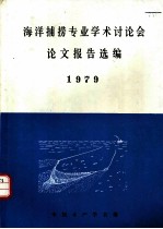 海洋捕捞专业学术讨论会论文报告选编 1979