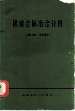 稀散金属冶金分析