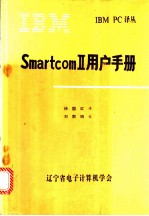 SmartcomⅡ用户手册