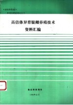 《渔业科技报》系列专题资料 高倍体异育银鲫养殖技术资料汇编