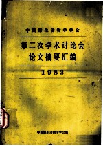 中国原生动物学学会 第二次学术讨论会论文摘要汇编 1983