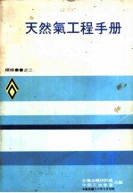 天然气工程手册