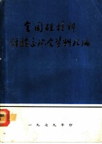 全国硅材料经验交流会资料汇编